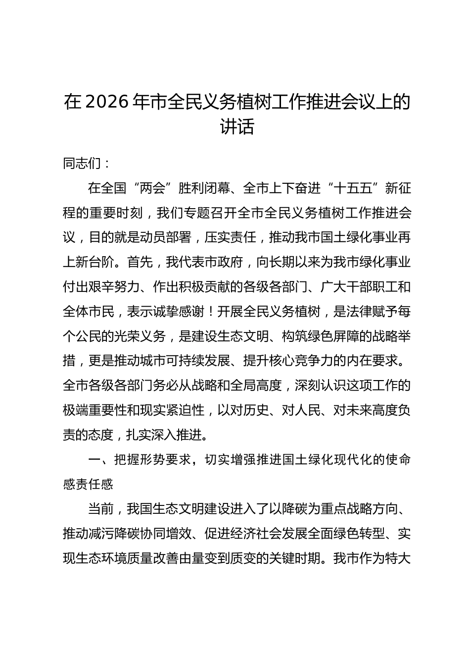 在2026年市全民义务植树工作推进会议上的讲话_第1页