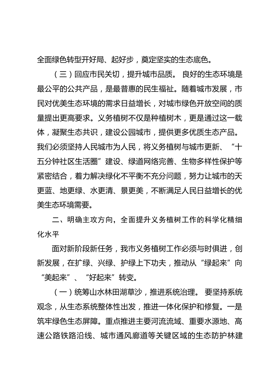 在2026年市全民义务植树工作推进会议上的讲话_第3页
