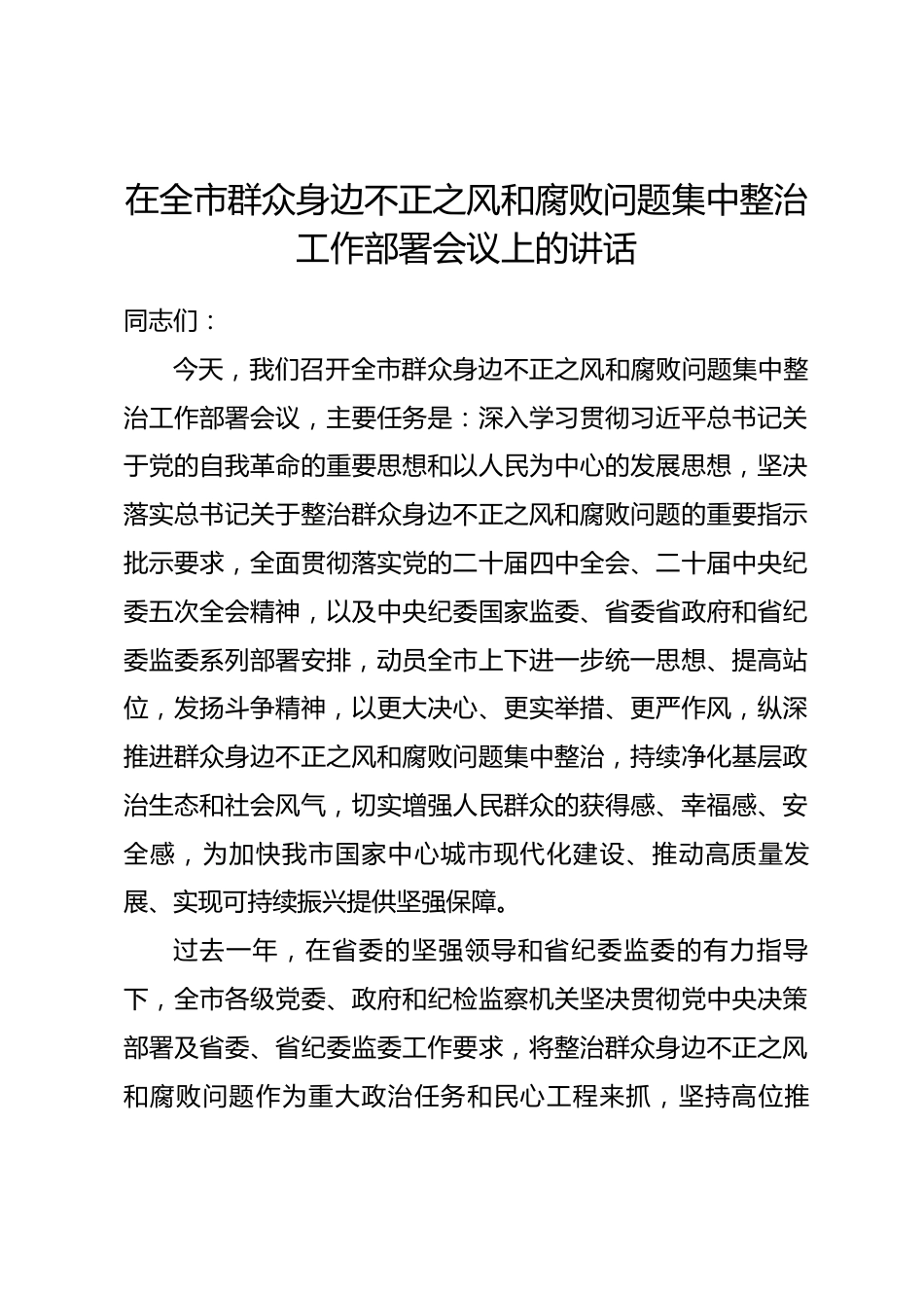 在全市群众身边不正之风和腐败问题集中整治工作部署会议上的讲话_第1页