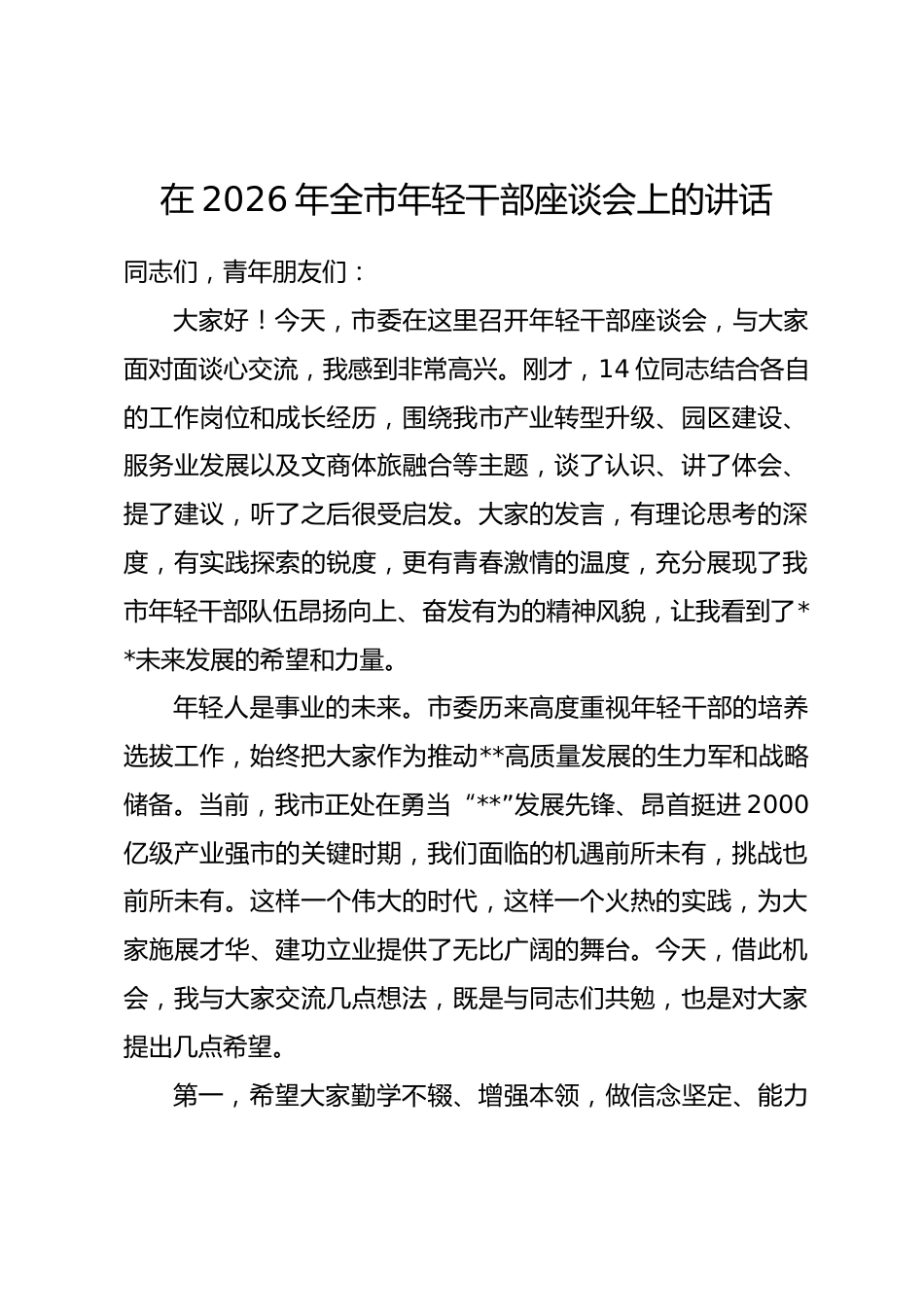 在2026年全市年轻干部座谈会上的讲话_第1页
