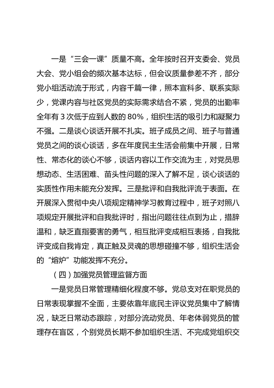 社区党总支2025年组织生活会班子对照检查材料_第3页