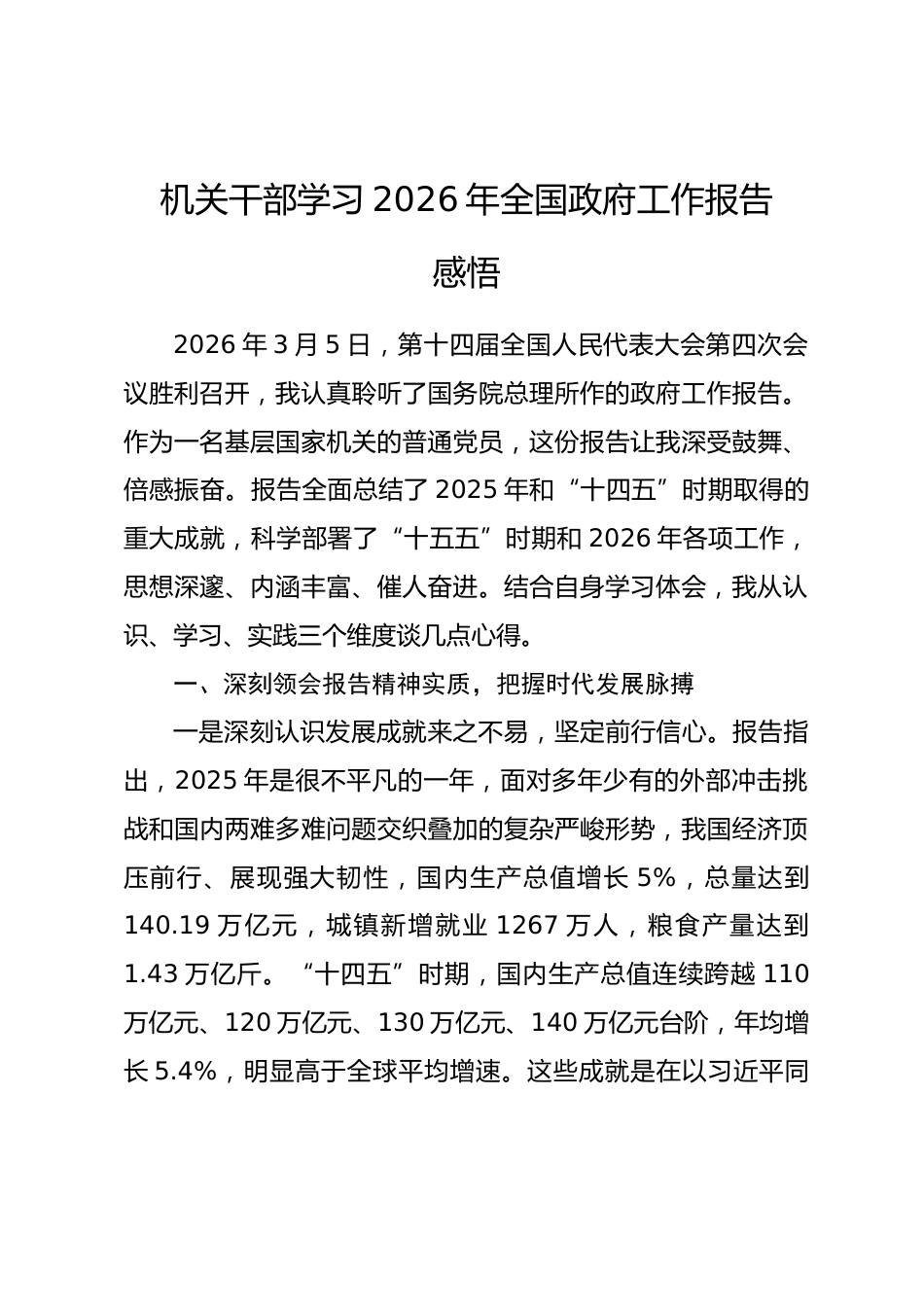 机关干部学习2026年全国政府工作报告感悟_第1页