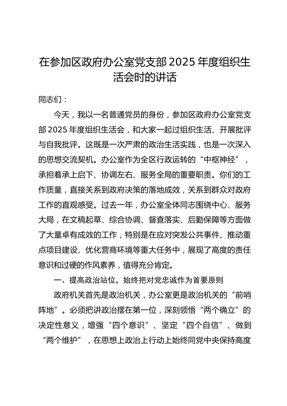 在参加区政府办公室党支部2025年度组织生活会时的讲话_第1页