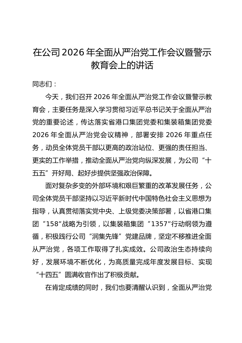 在公司2026年全面从严治党工作会议暨警示教育会上的讲话_第1页