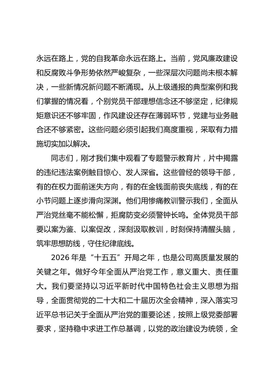 在公司2026年全面从严治党工作会议暨警示教育会上的讲话_第2页