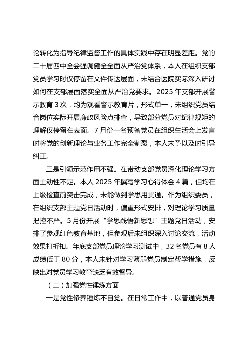 党支部组织委员、纪律委员2025年度组织生活会个人对照检查材料_第2页