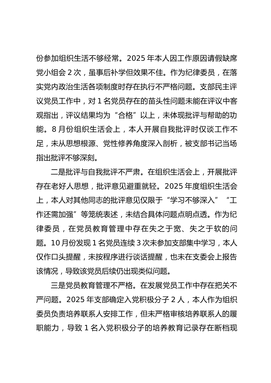 党支部组织委员、纪律委员2025年度组织生活会个人对照检查材料_第3页
