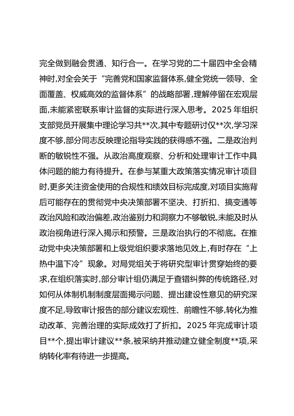 审计局党支部组织委员2025年度组织生活会个人对照检查材料_第2页