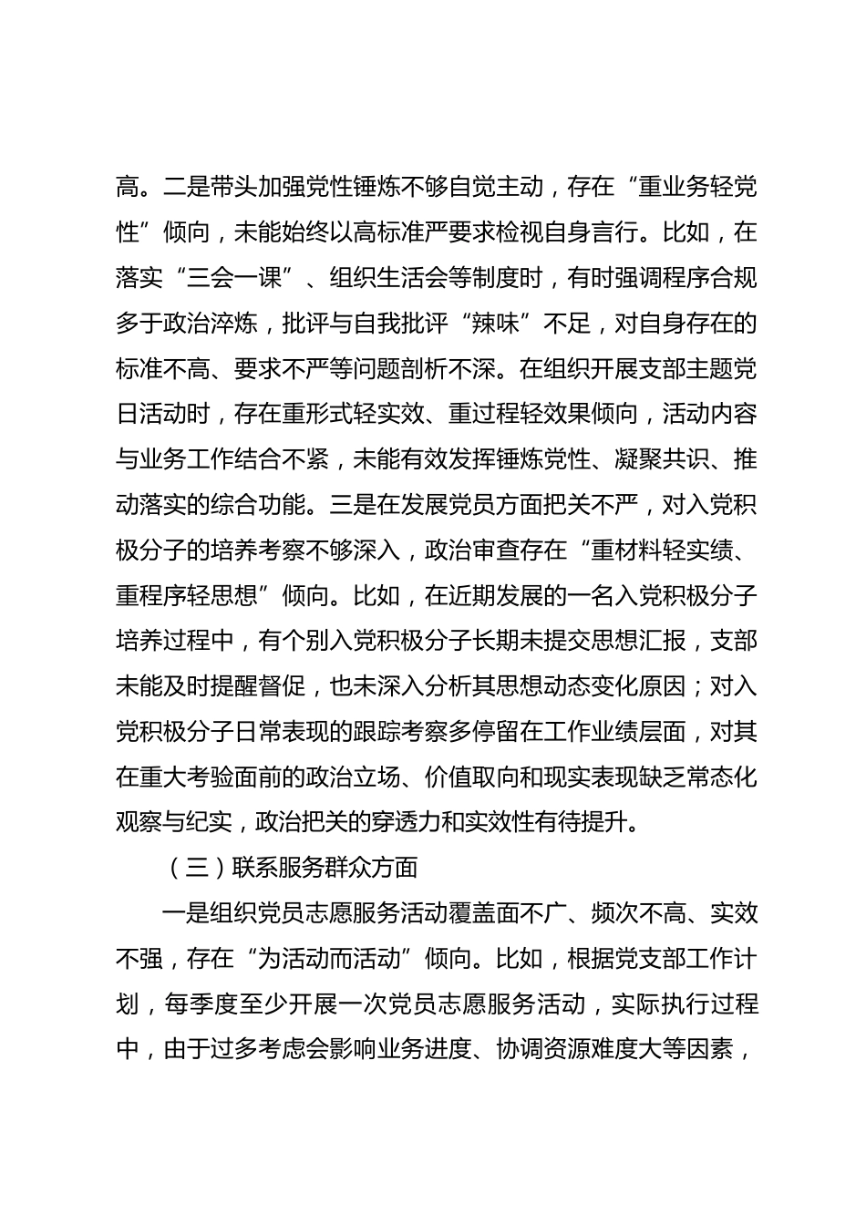 区直机关工委党支部书记2025年度组织生活会个人对照检查材料_第3页