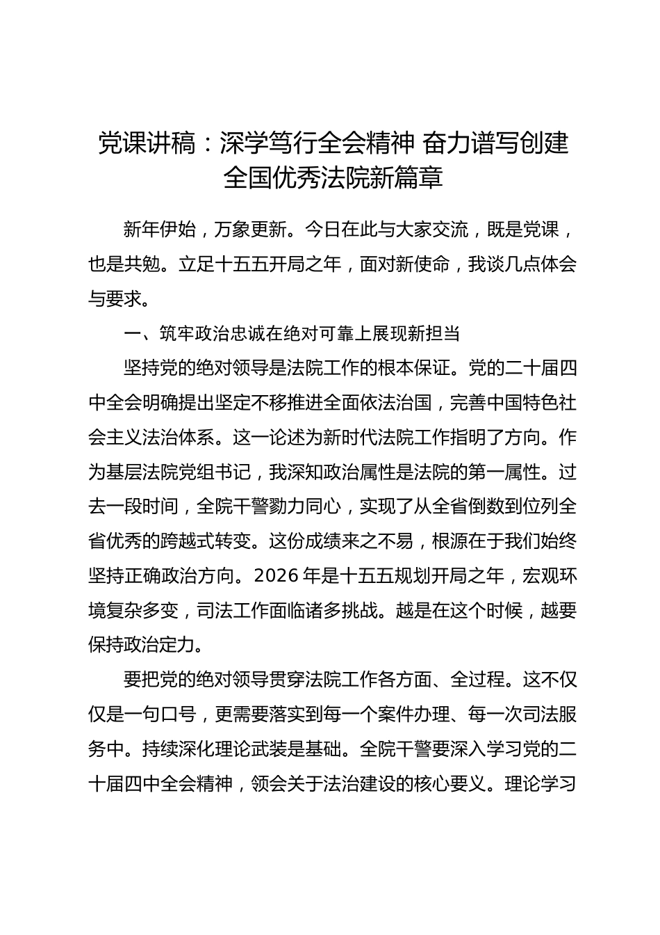 党课讲稿：深学笃行全会精神 奋力谱写创建全国优秀法院新篇章_第1页