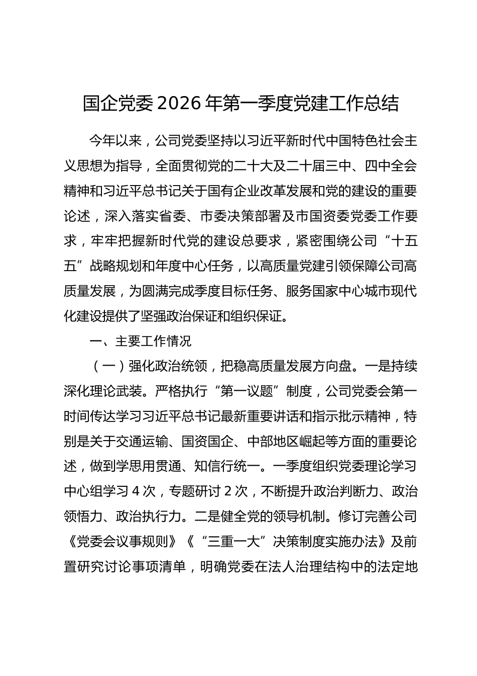 国企党委2026年第一季度党建工作总结_第1页