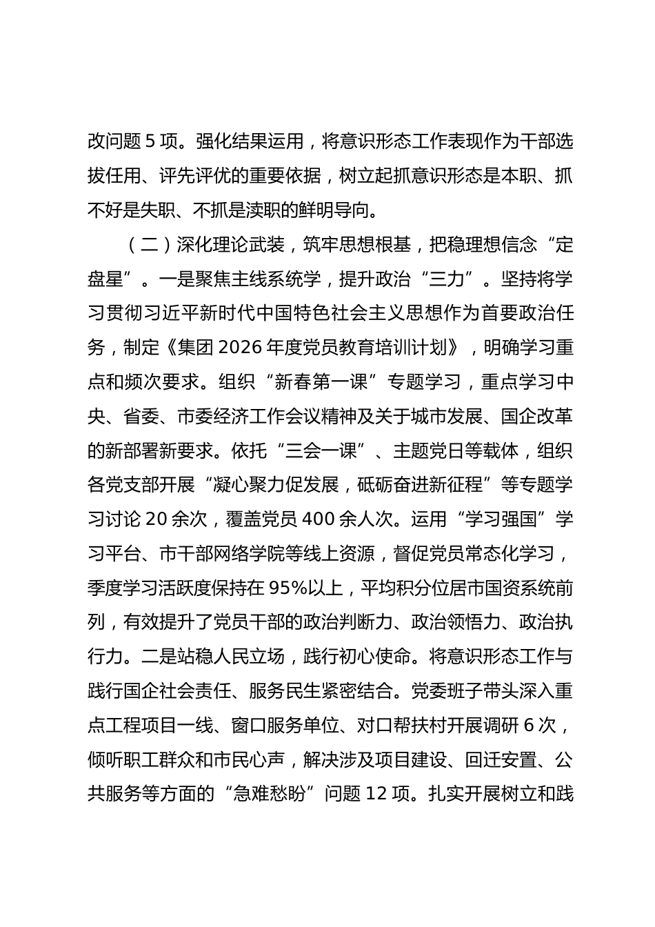 国企党委2026年一季度意识形态工作总结_第3页