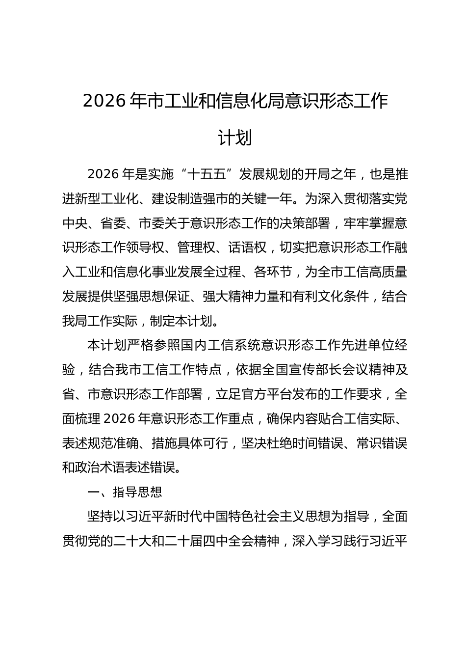 2026年市工业和信息化局意识形态工作计划_第1页