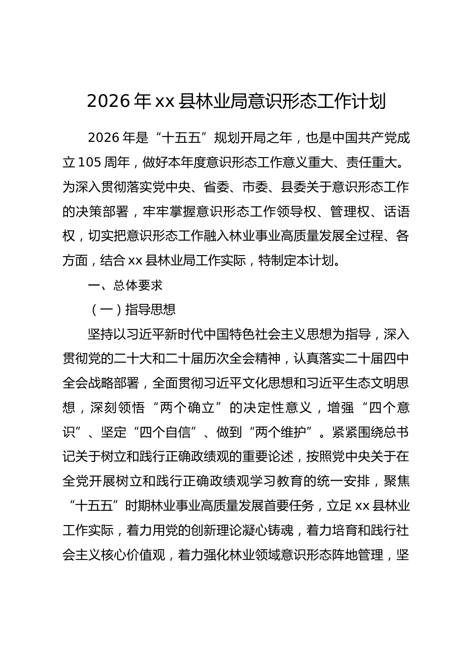 2026年xx县林业局意识形态工作计划_第1页
