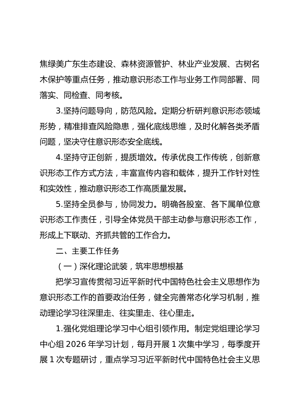 2026年xx县林业局意识形态工作计划_第3页