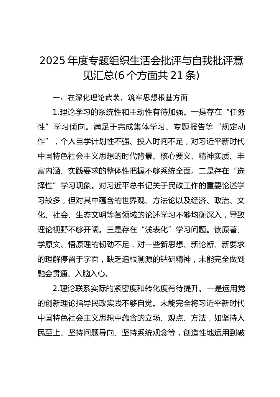 2025年度专题组织生活会批评与自我批评意见汇总(6个方面共21条)_第1页