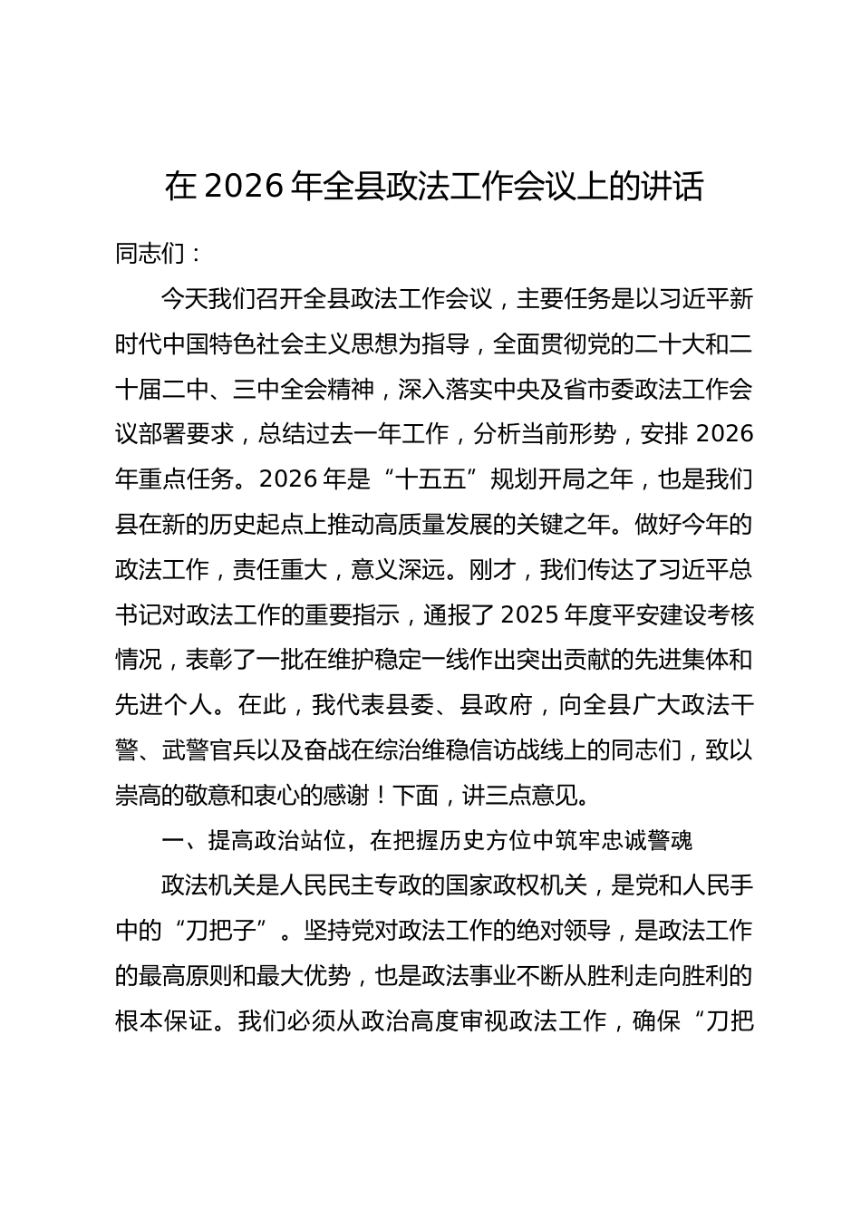 在2026年全县政法工作会议上的讲话_第1页