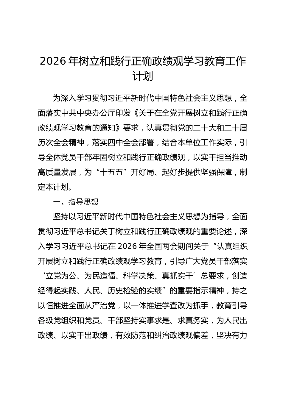 2026年树立和践行正确政绩观学习教育工作计划_第1页