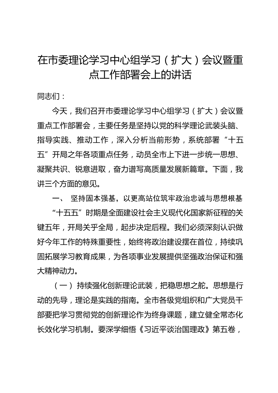 在市委理论学习中心组学习（扩大）会议暨重点工作部署会上的讲话_第1页