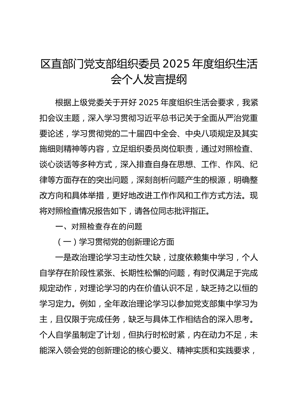 区直部门党支部组织委员2025年度组织生活会个人发言提纲_第1页
