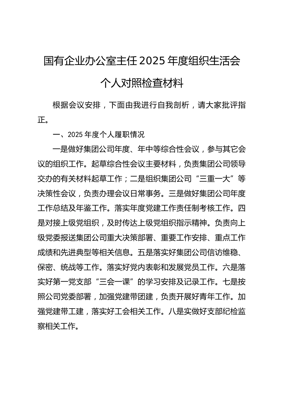 国有企业办公室主任2025年度组织生活会个人对照检查材料_第1页