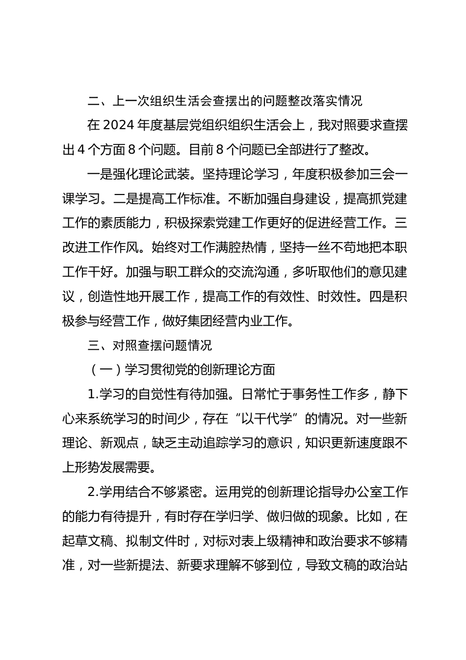国有企业办公室主任2025年度组织生活会个人对照检查材料_第2页
