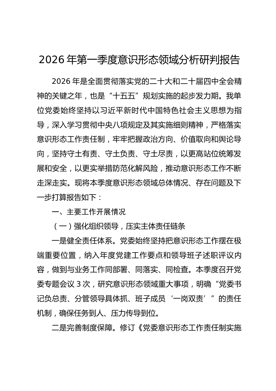 2026年第一季度意识形态领域分析研判报告_第1页