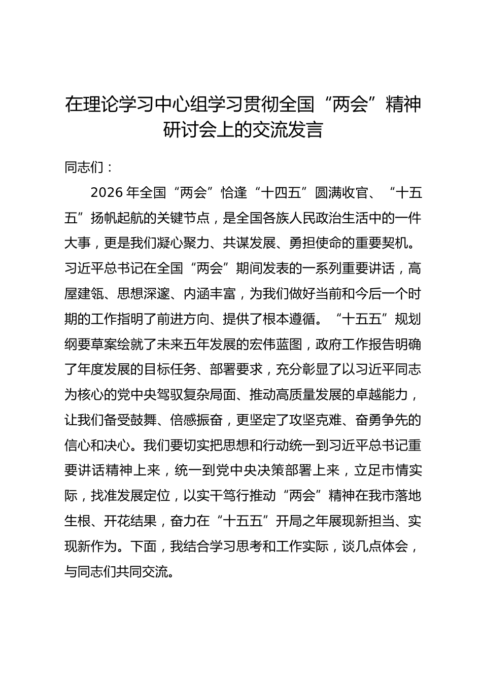 在理论学习中心组学习贯彻全国“两会”精神研讨会上的交流发言_第1页