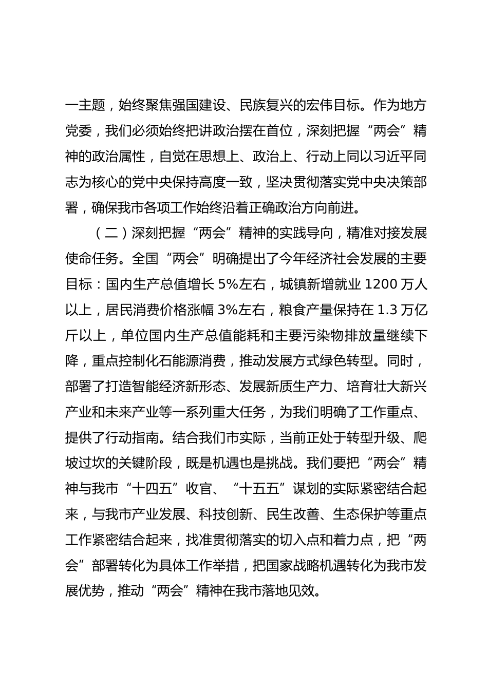 在理论学习中心组学习贯彻全国“两会”精神研讨会上的交流发言_第3页