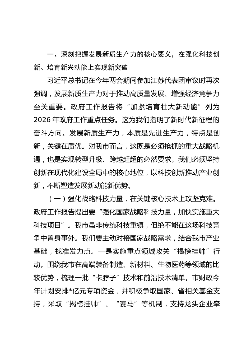 在市委理论学习中心组学习贯彻全国“两会”精神专题研讨会上的交流发言_第2页
