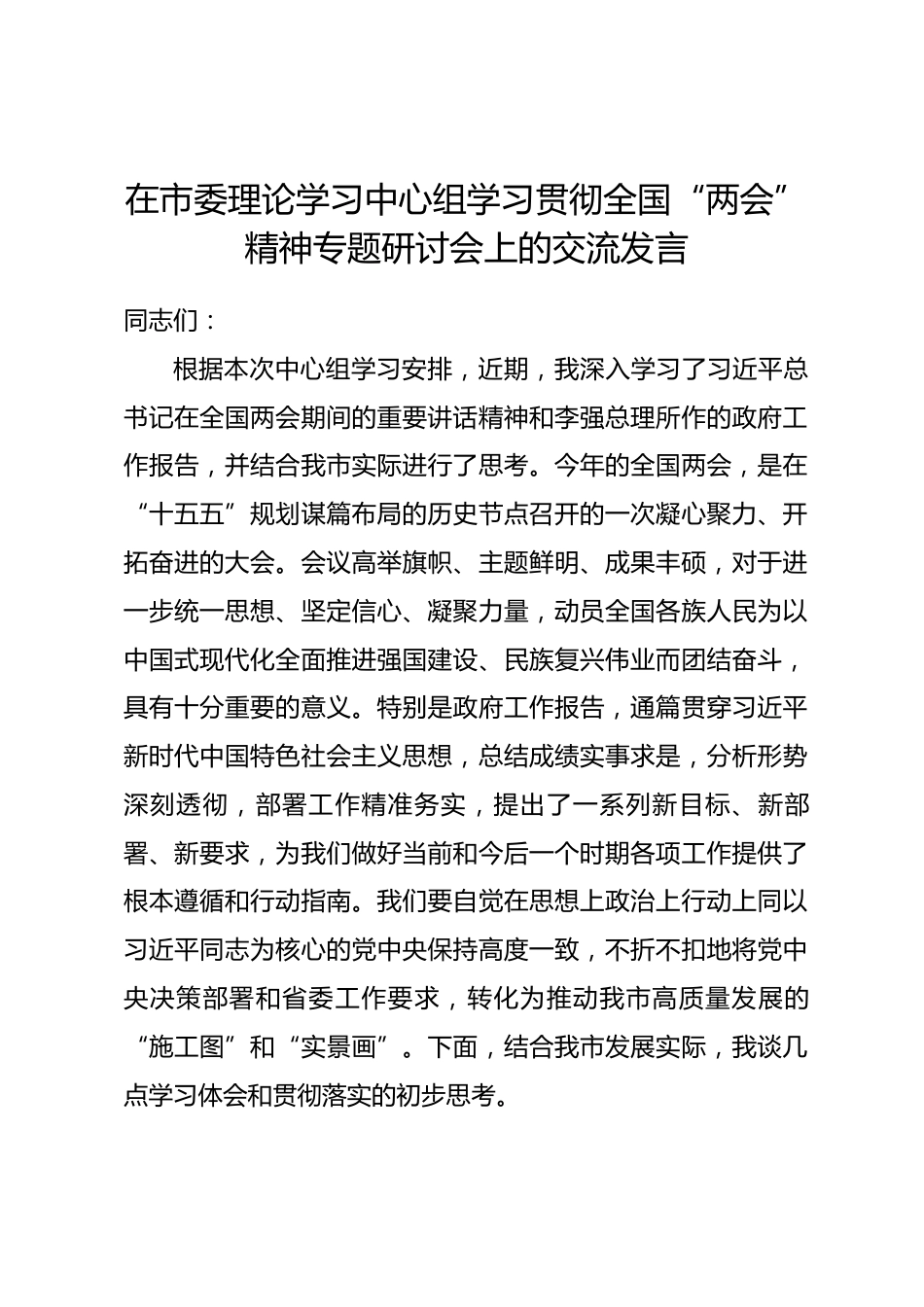 在市委理论学习中心组学习贯彻全国“两会”精神专题研讨会上的交流发言_第1页