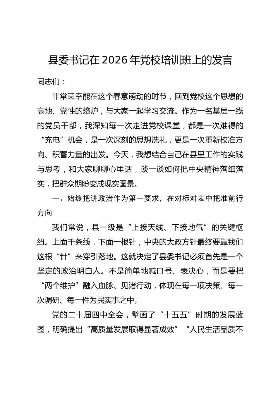 县委书记在2026年党校培训班上的发言_第1页