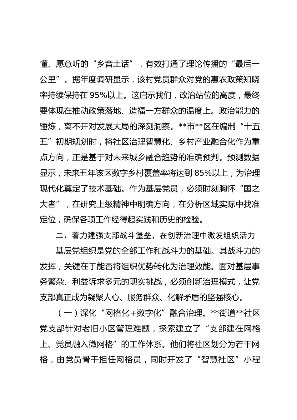 党课：坚定理想信念 强化使命担当 以高质量党建引领基层治理与乡村振兴_第2页