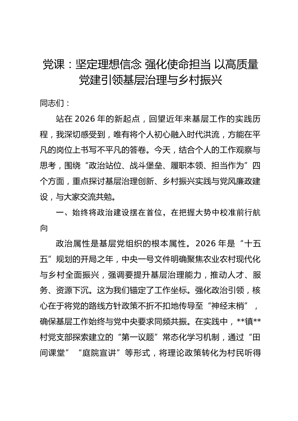党课：坚定理想信念 强化使命担当 以高质量党建引领基层治理与乡村振兴_第1页
