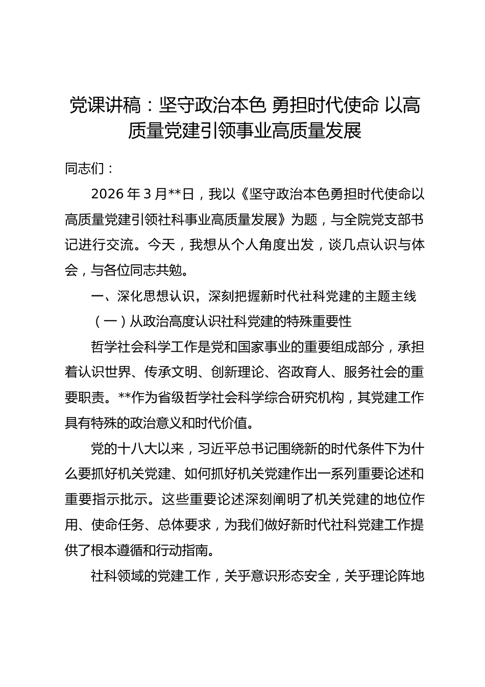 党课讲稿：坚守政治本色 勇担时代使命 以高质量党建引领事业高质量发展_第1页