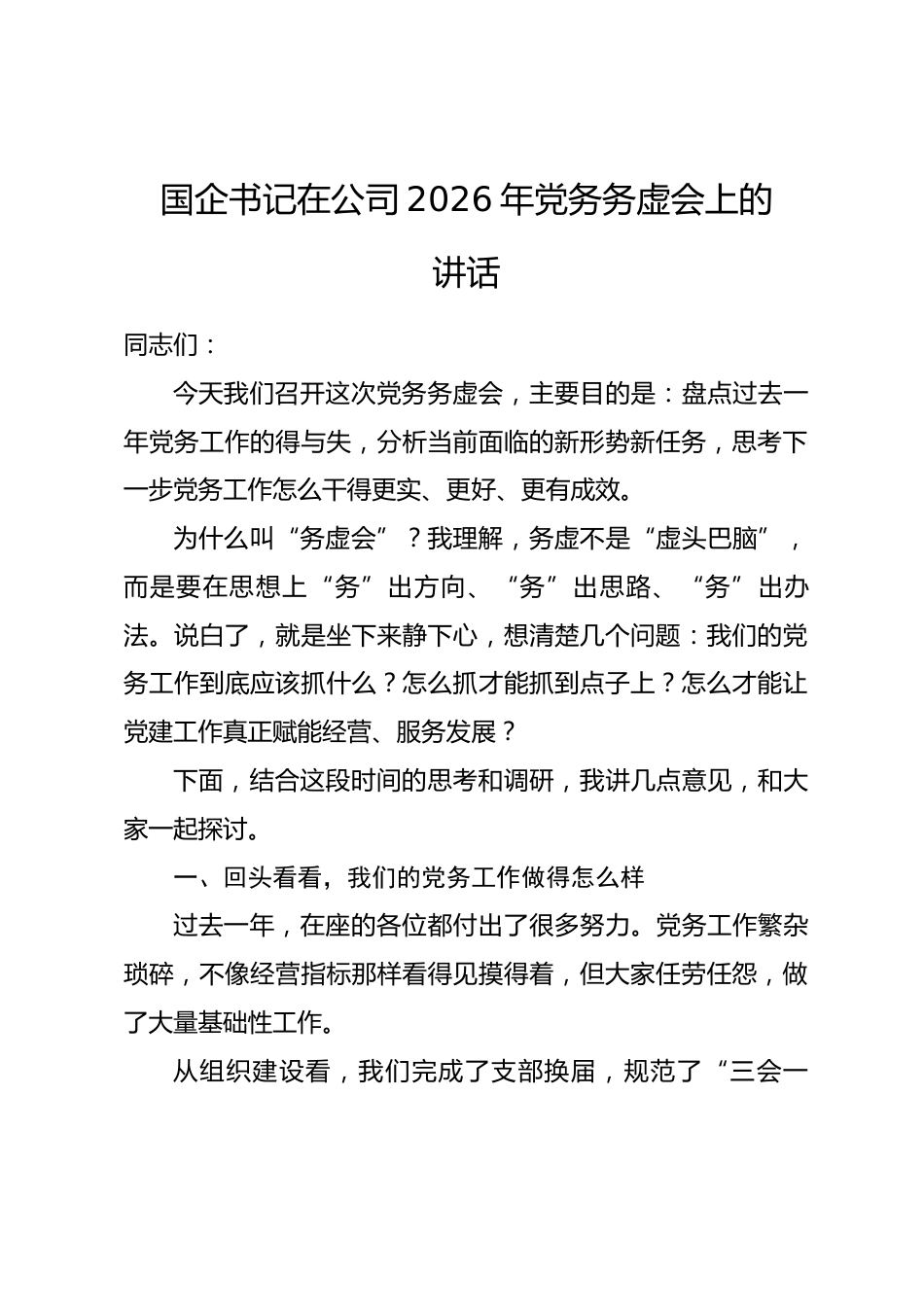 国企书记在公司2026年党务务虚会上的讲话_第1页