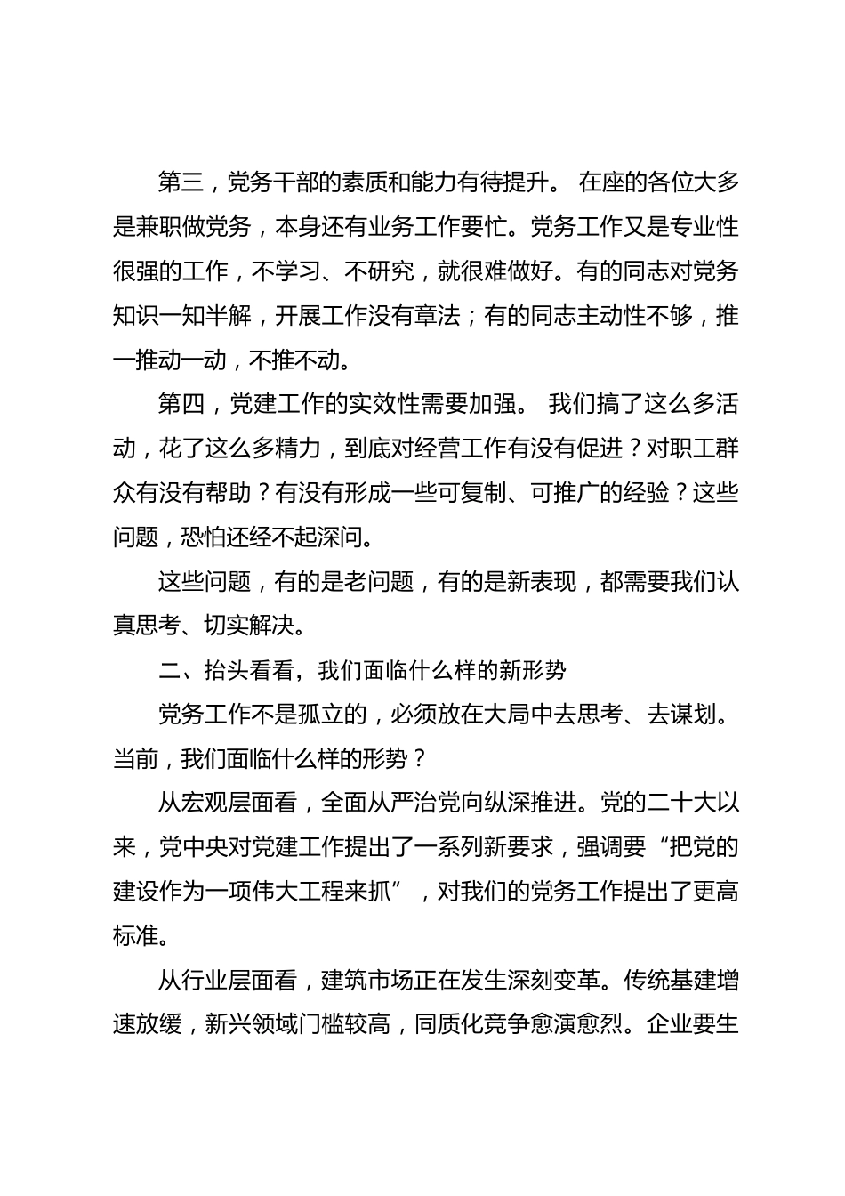 国企书记在公司2026年党务务虚会上的讲话_第3页
