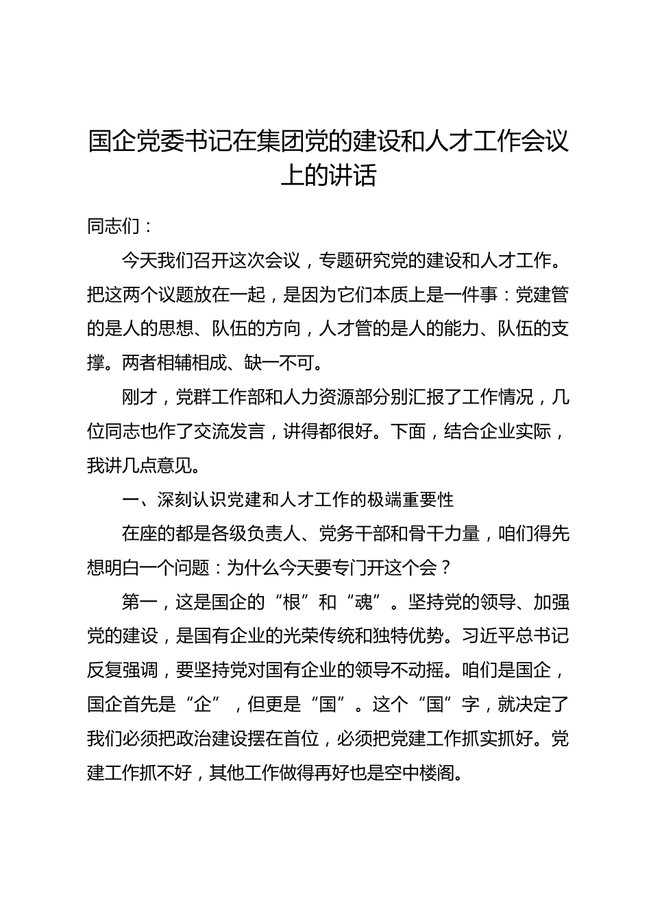 国企党委书记在集团党的建设和人才工作会议上的讲话_第1页