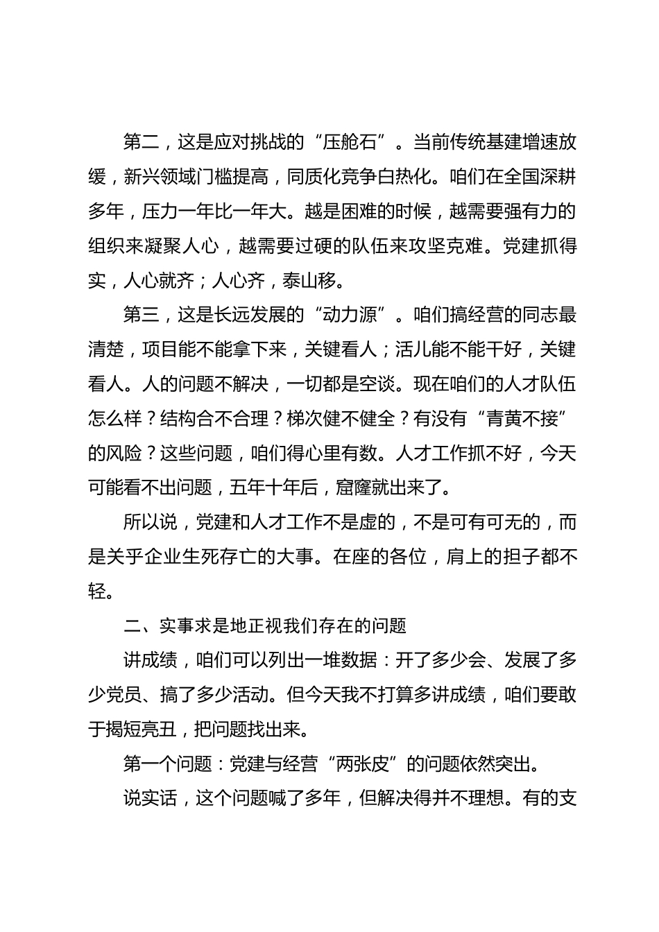 国企党委书记在集团党的建设和人才工作会议上的讲话_第2页