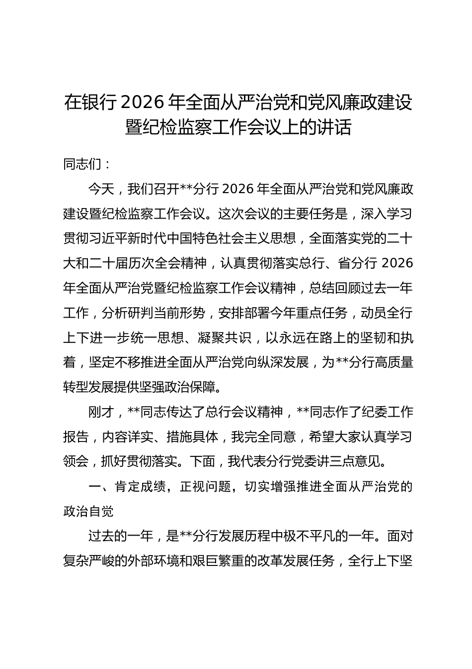 在银行2026年全面从严治党和党风廉政建设暨纪检监察工作会议上的讲话_第1页