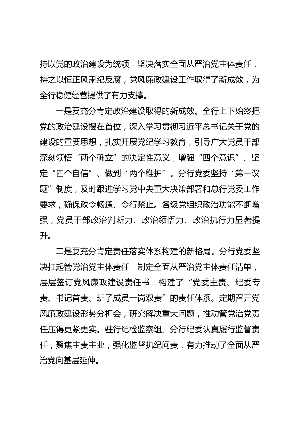 在银行2026年全面从严治党和党风廉政建设暨纪检监察工作会议上的讲话_第2页