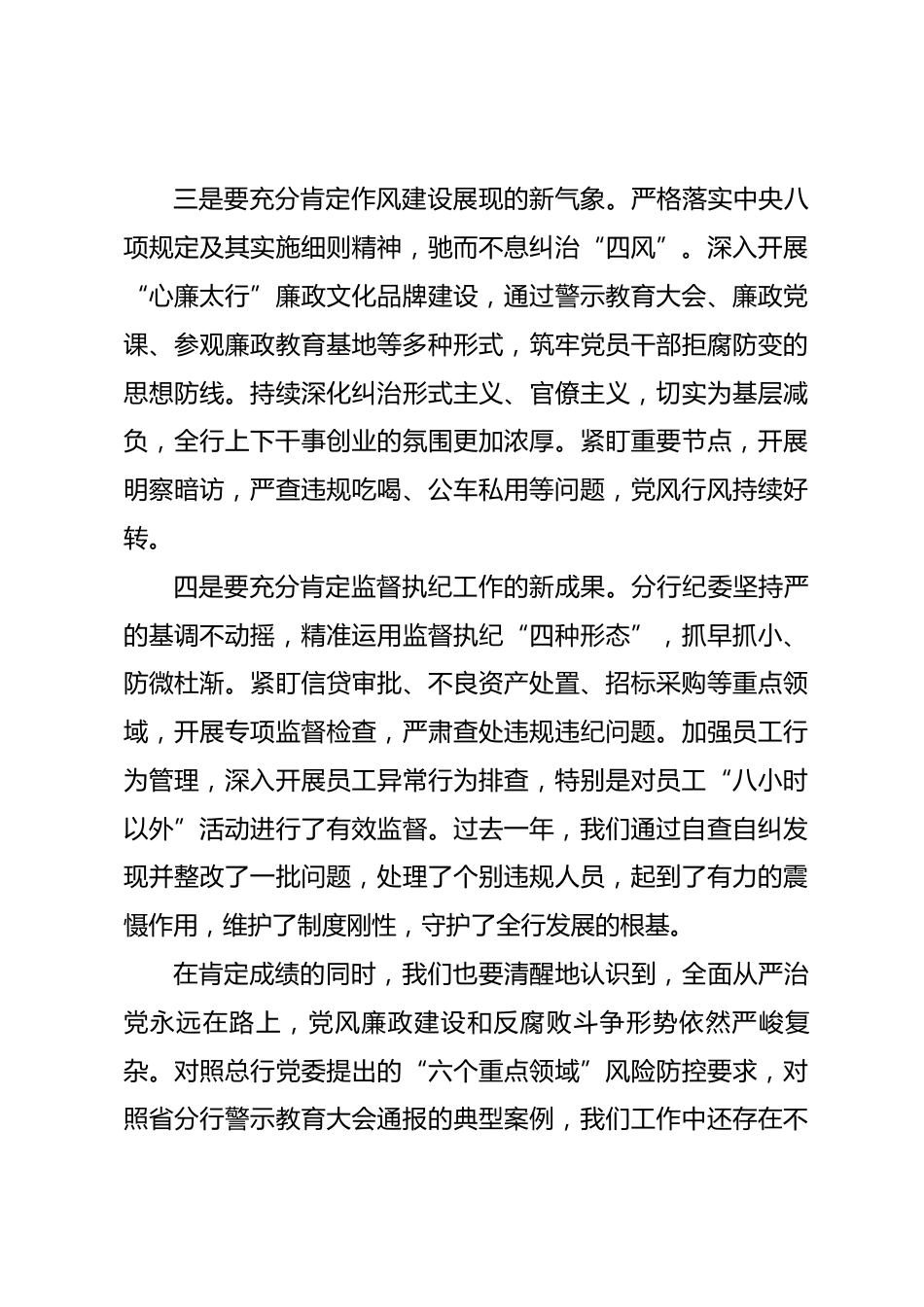 在银行2026年全面从严治党和党风廉政建设暨纪检监察工作会议上的讲话_第3页