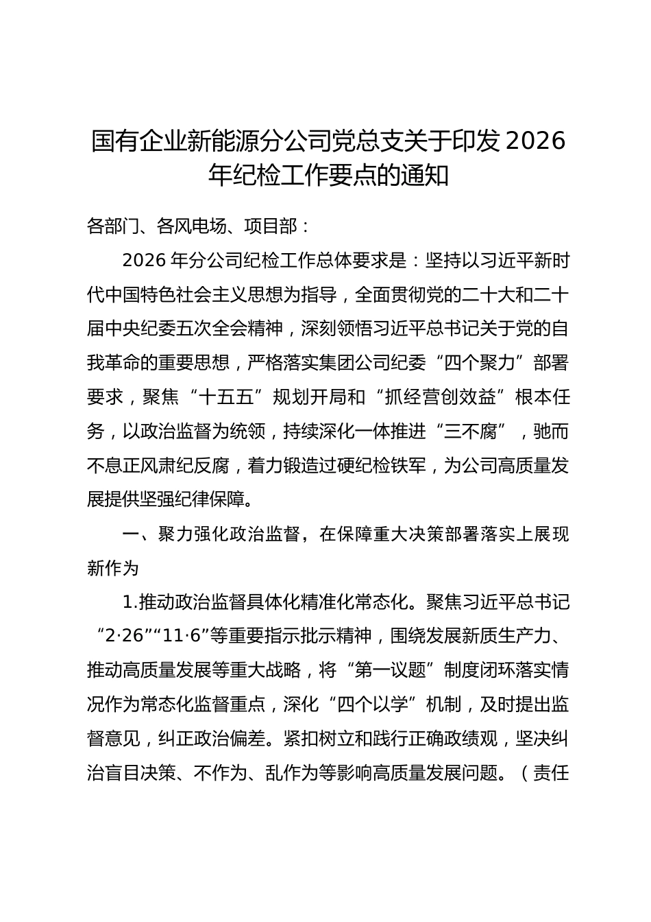 国有企业新能源分公司党总支关于印发2026年纪检工作要点的通知_第1页