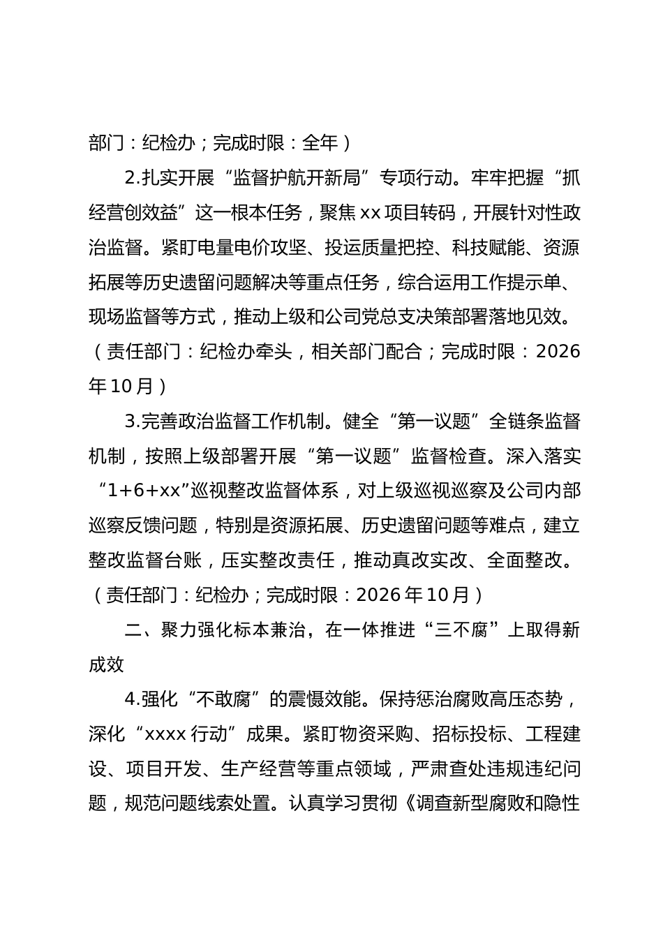 国有企业新能源分公司党总支关于印发2026年纪检工作要点的通知_第2页