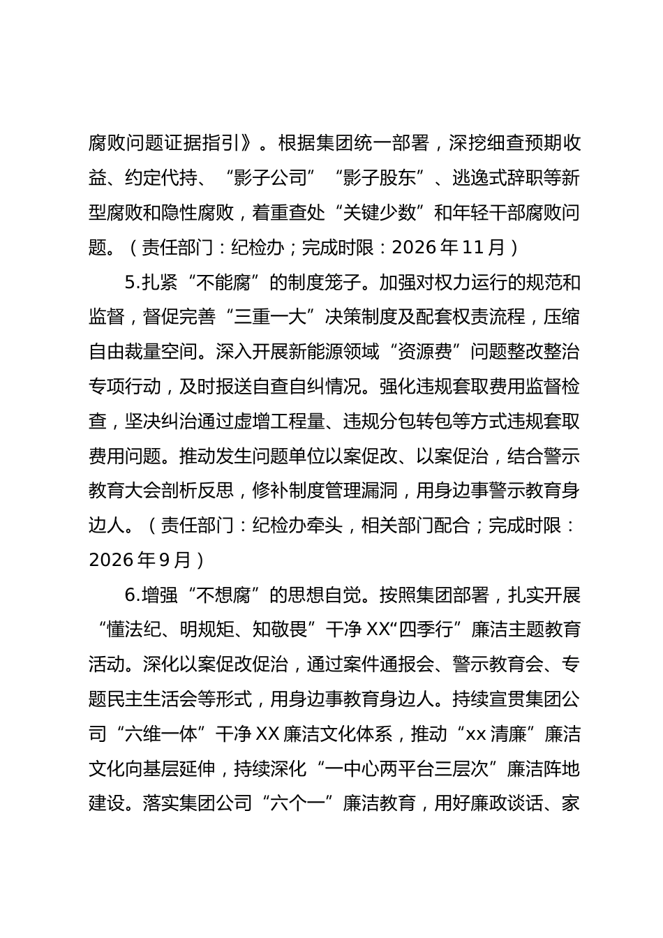 国有企业新能源分公司党总支关于印发2026年纪检工作要点的通知_第3页