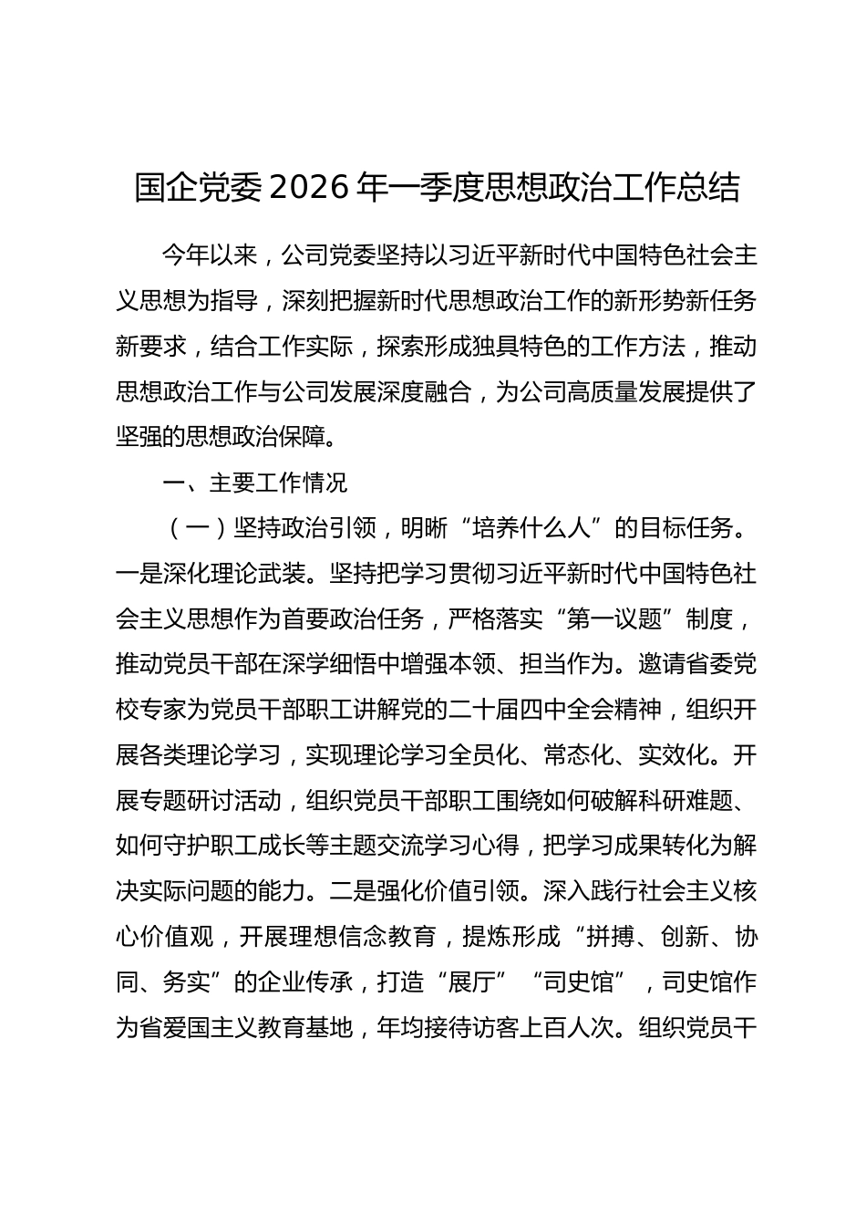 国企党委2026年一季度思想政治工作总结_第1页