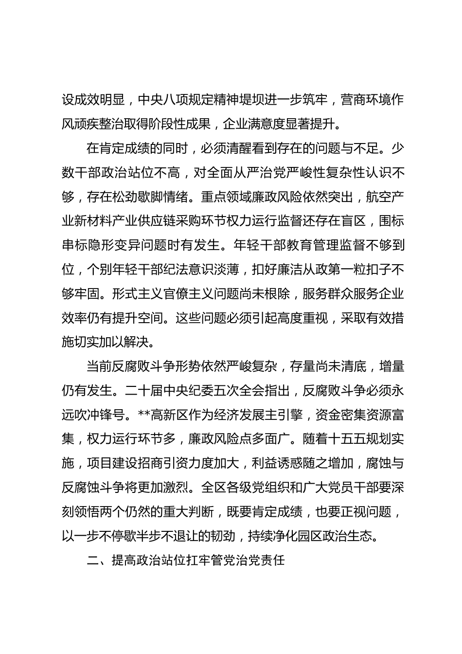 在2026年度高新区全面从严治党推进会上的讲话_第2页