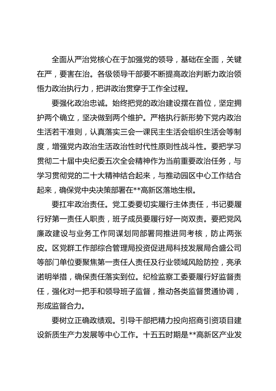 在2026年度高新区全面从严治党推进会上的讲话_第3页