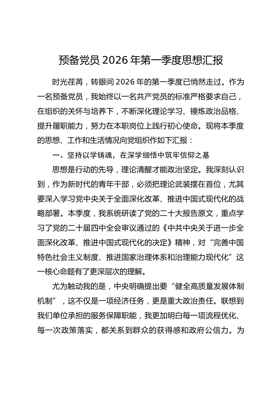 预备党员2026年第一季度思想汇报_第1页