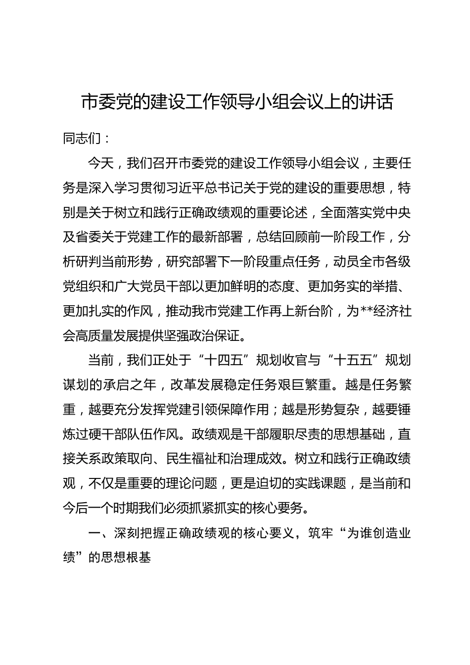 市委党的建设工作领导小组会议上的讲话_第1页